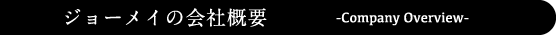 ジョーメイの会社概要