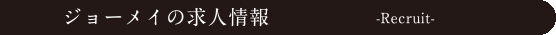 ジョーメイの会社概要
