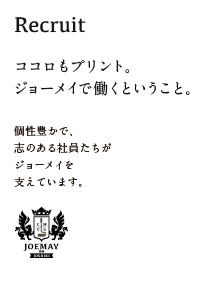 ココロもプリント。 ジョーメイで働くということ。